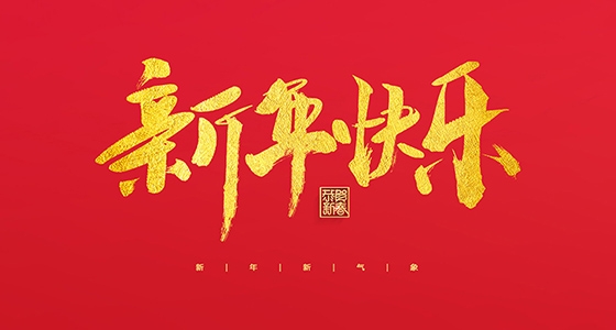 c7c7娱乐祝各人2022新年快乐！